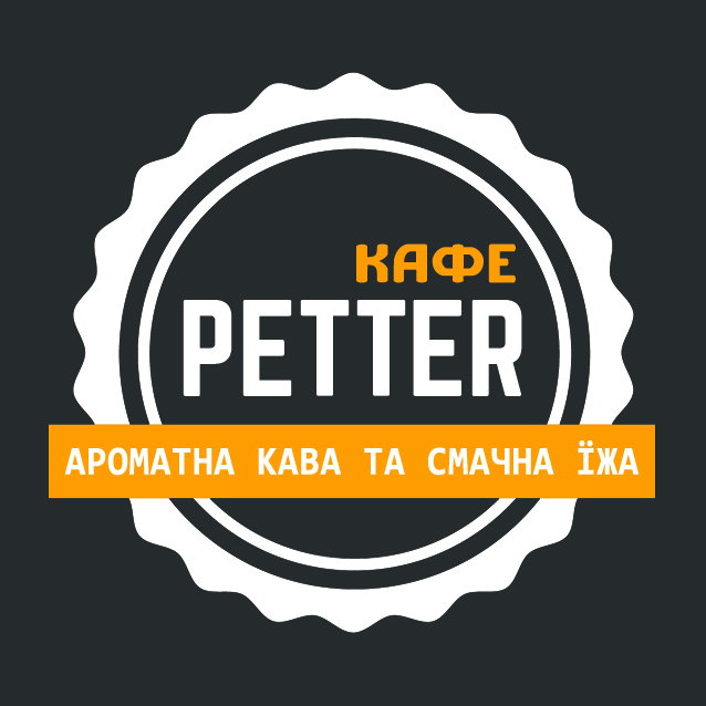 Кафе "PETTER" | Кава Шаурма Бургери Комплексі Обіди
